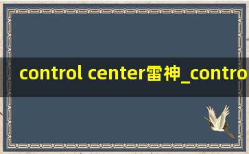 control center雷神_control center雷神下载